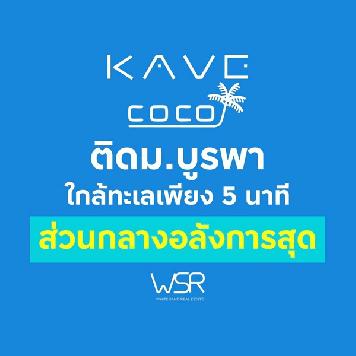 เคฟ โคโค่ บางแสน คอนโดใหม่ ติด ม.บูรพา ที่ตอบโจทย์นักศึกษามากที่สุด โทร 093-1681685